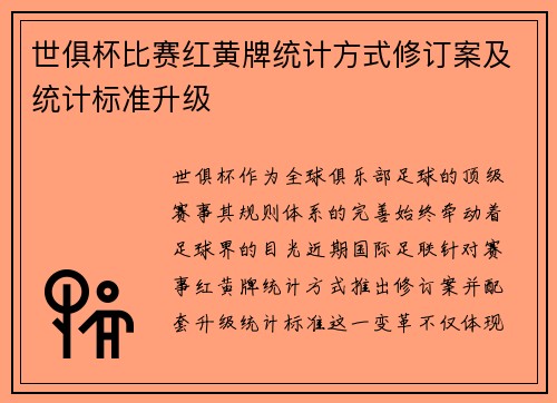 世俱杯比赛红黄牌统计方式修订案及统计标准升级