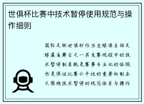 世俱杯比赛中技术暂停使用规范与操作细则
