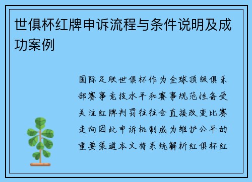 世俱杯红牌申诉流程与条件说明及成功案例