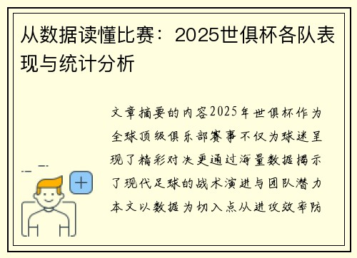 从数据读懂比赛：2025世俱杯各队表现与统计分析