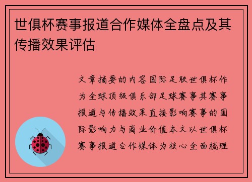 世俱杯赛事报道合作媒体全盘点及其传播效果评估
