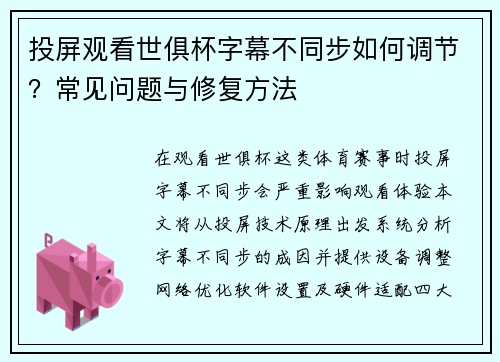 投屏观看世俱杯字幕不同步如何调节？常见问题与修复方法