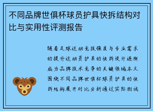 不同品牌世俱杯球员护具快拆结构对比与实用性评测报告