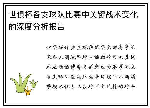 世俱杯各支球队比赛中关键战术变化的深度分析报告