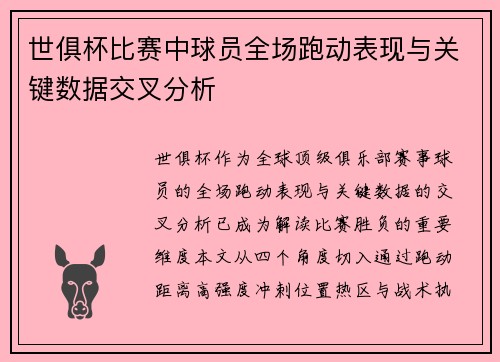 世俱杯比赛中球员全场跑动表现与关键数据交叉分析