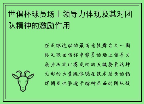 世俱杯球员场上领导力体现及其对团队精神的激励作用