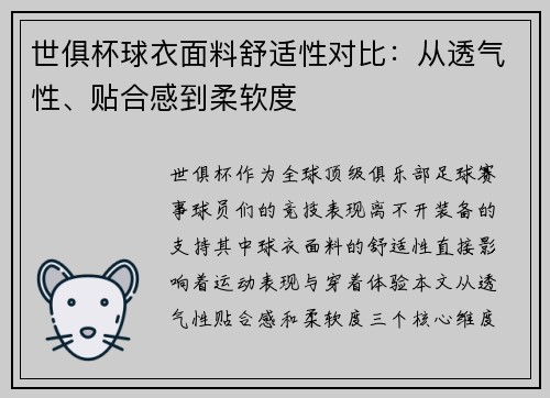 世俱杯球衣面料舒适性对比：从透气性、贴合感到柔软度