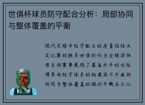 世俱杯球员防守配合分析：局部协同与整体覆盖的平衡