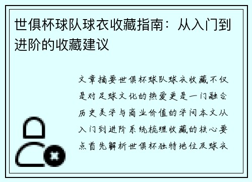 世俱杯球队球衣收藏指南：从入门到进阶的收藏建议