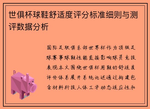 世俱杯球鞋舒适度评分标准细则与测评数据分析