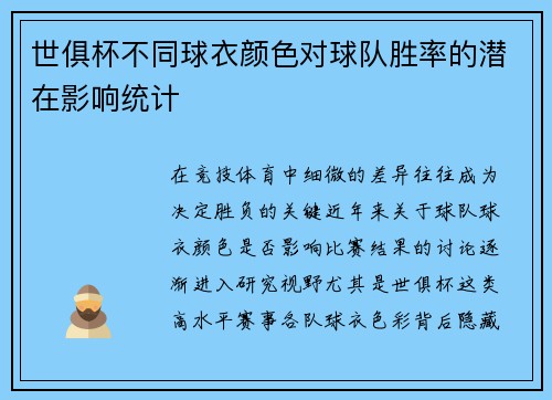 世俱杯不同球衣颜色对球队胜率的潜在影响统计