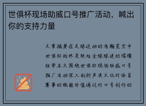 世俱杯现场助威口号推广活动，喊出你的支持力量