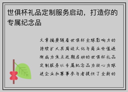 世俱杯礼品定制服务启动，打造你的专属纪念品