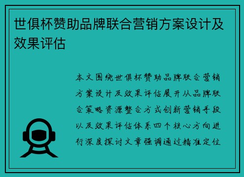 世俱杯赞助品牌联合营销方案设计及效果评估