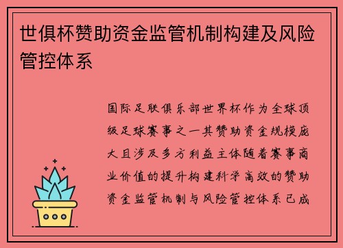 世俱杯赞助资金监管机制构建及风险管控体系