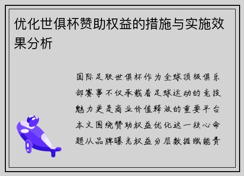 优化世俱杯赞助权益的措施与实施效果分析