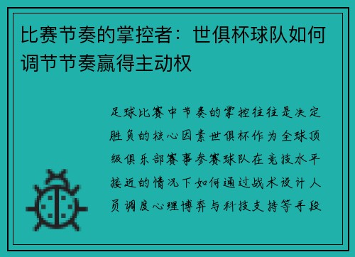 比赛节奏的掌控者：世俱杯球队如何调节节奏赢得主动权