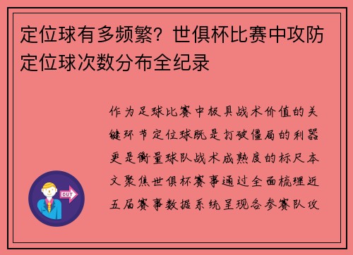 定位球有多频繁？世俱杯比赛中攻防定位球次数分布全纪录