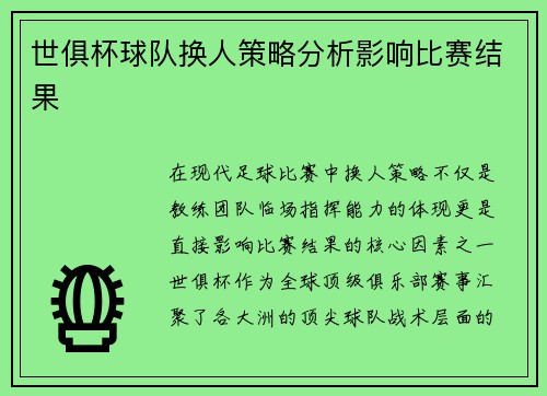 世俱杯球队换人策略分析影响比赛结果