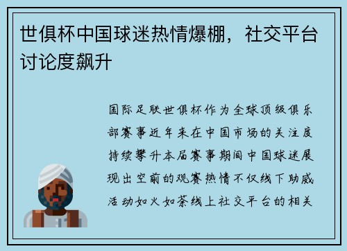 世俱杯中国球迷热情爆棚，社交平台讨论度飙升