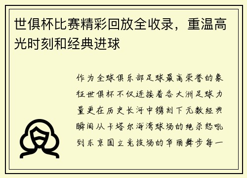 世俱杯比赛精彩回放全收录，重温高光时刻和经典进球