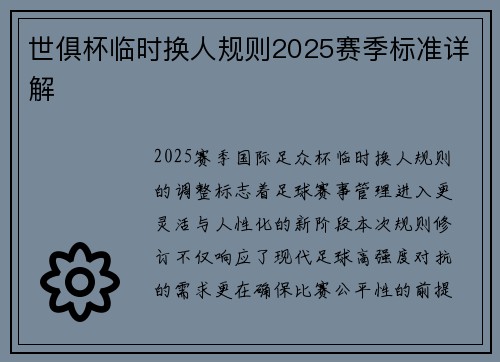 世俱杯临时换人规则2025赛季标准详解
