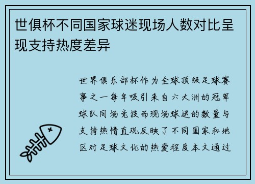 世俱杯不同国家球迷现场人数对比呈现支持热度差异