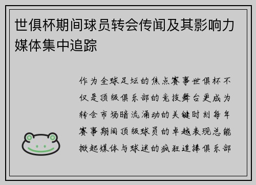 世俱杯期间球员转会传闻及其影响力媒体集中追踪