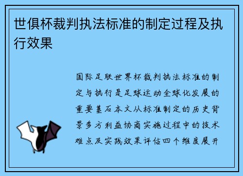 世俱杯裁判执法标准的制定过程及执行效果
