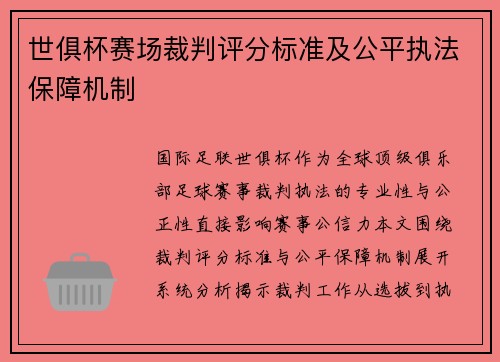 世俱杯赛场裁判评分标准及公平执法保障机制