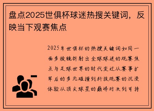 盘点2025世俱杯球迷热搜关键词，反映当下观赛焦点