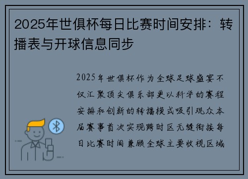 2025年世俱杯每日比赛时间安排：转播表与开球信息同步