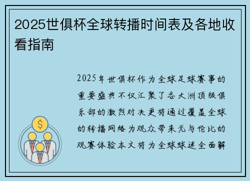 2025世俱杯全球转播时间表及各地收看指南