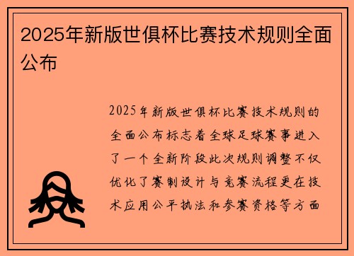 2025年新版世俱杯比赛技术规则全面公布