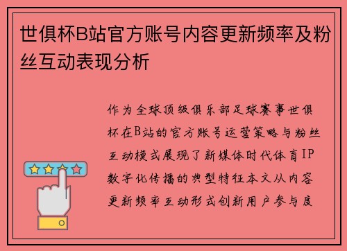 世俱杯B站官方账号内容更新频率及粉丝互动表现分析