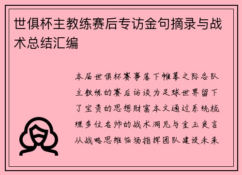世俱杯主教练赛后专访金句摘录与战术总结汇编