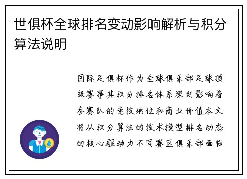 世俱杯全球排名变动影响解析与积分算法说明