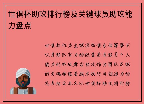 世俱杯助攻排行榜及关键球员助攻能力盘点