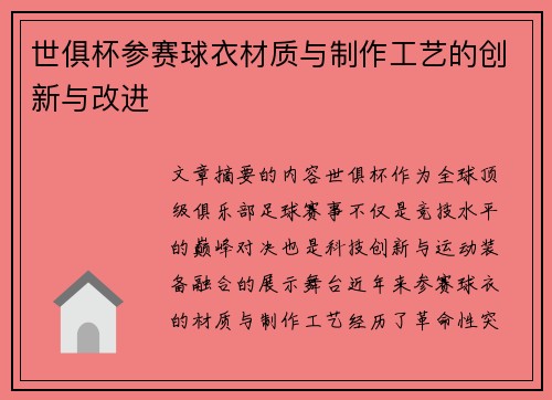 世俱杯参赛球衣材质与制作工艺的创新与改进