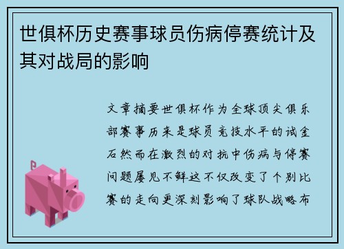 世俱杯历史赛事球员伤病停赛统计及其对战局的影响