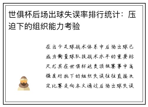 世俱杯后场出球失误率排行统计：压迫下的组织能力考验
