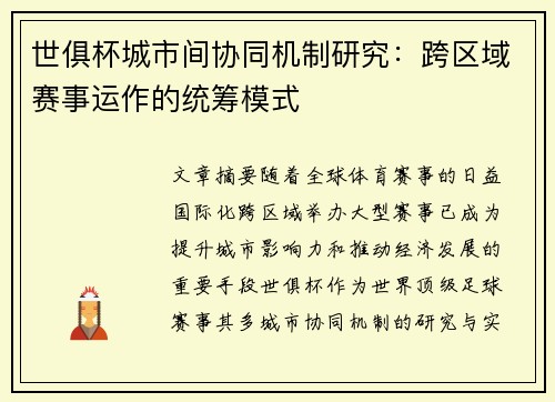 世俱杯城市间协同机制研究：跨区域赛事运作的统筹模式