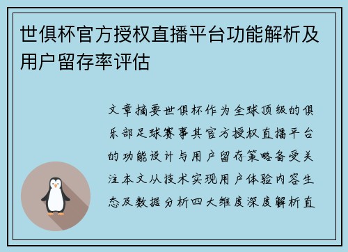 世俱杯官方授权直播平台功能解析及用户留存率评估