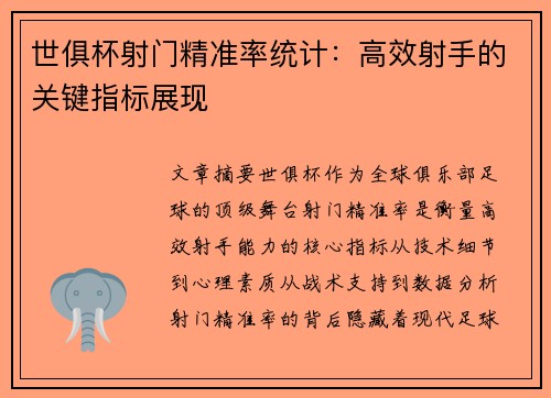 世俱杯射门精准率统计：高效射手的关键指标展现