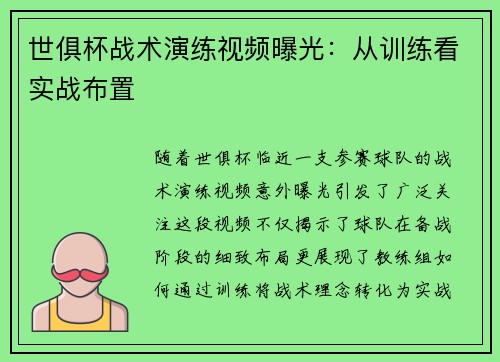 世俱杯战术演练视频曝光：从训练看实战布置