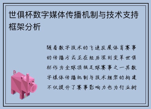 世俱杯数字媒体传播机制与技术支持框架分析