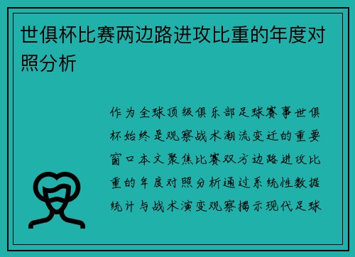 世俱杯比赛两边路进攻比重的年度对照分析