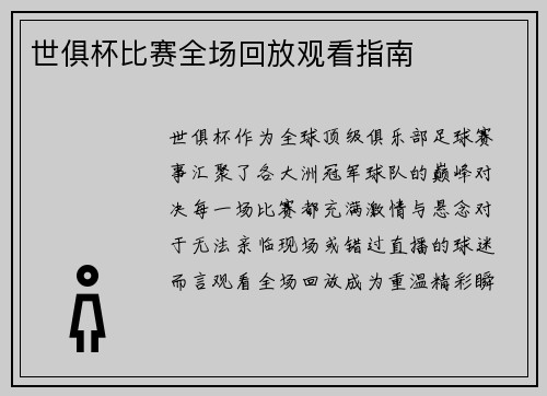 世俱杯比赛全场回放观看指南