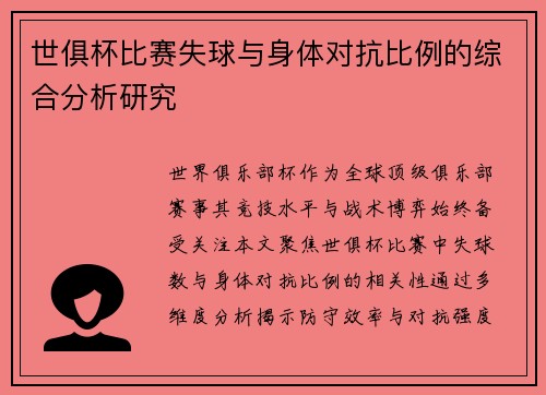 世俱杯比赛失球与身体对抗比例的综合分析研究