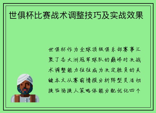 世俱杯比赛战术调整技巧及实战效果